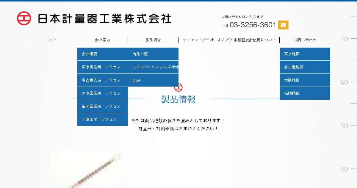 日本計量器工業株式会社